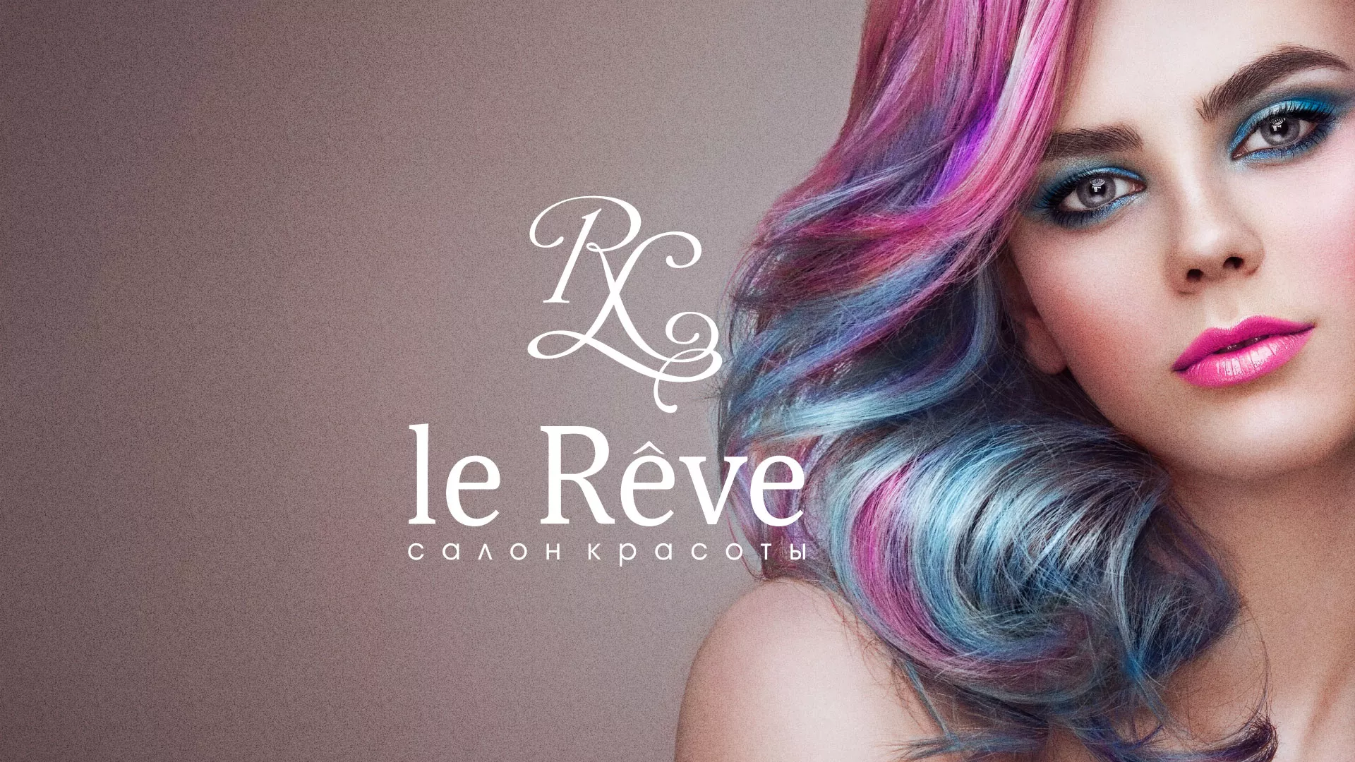 Создание сайта для салона красоты «Le Reve» в Верхнем Тагиле